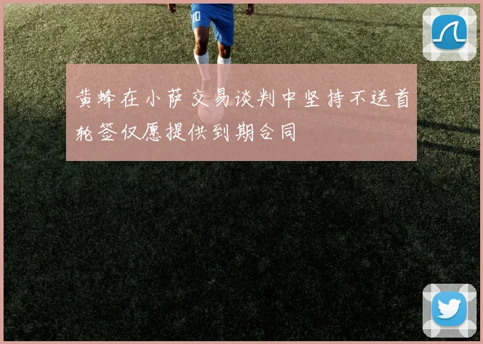黄蜂在小萨交易谈判中坚持不送首轮签仅愿提供到期合同