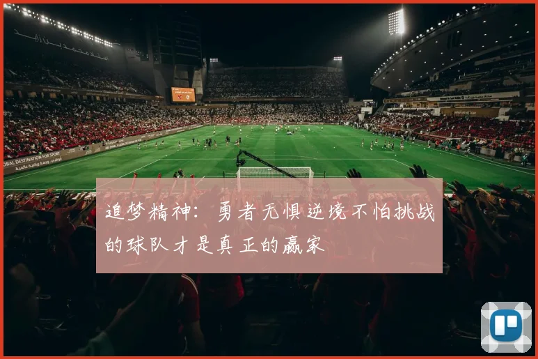 追梦精神：勇者无惧逆境不怕挑战的球队才是真正的赢家